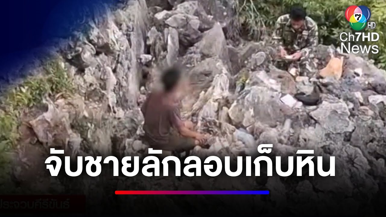 เจ้าหน้าที่ จับชายลักลอบเก็บหิน อุทยานแห่งชาติ เขาสามร้อยยอด | ข่าวเด็ด 7 สี