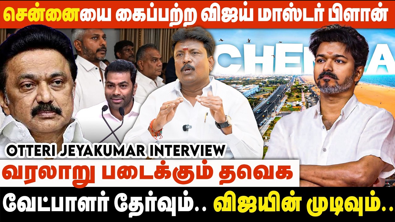 அடுத்த 25 வருட அரசியலை விஜய்தான் தீர்மானிப்பார் | Otteri Jeyakumar Interview | TVK | DMK | ADMK