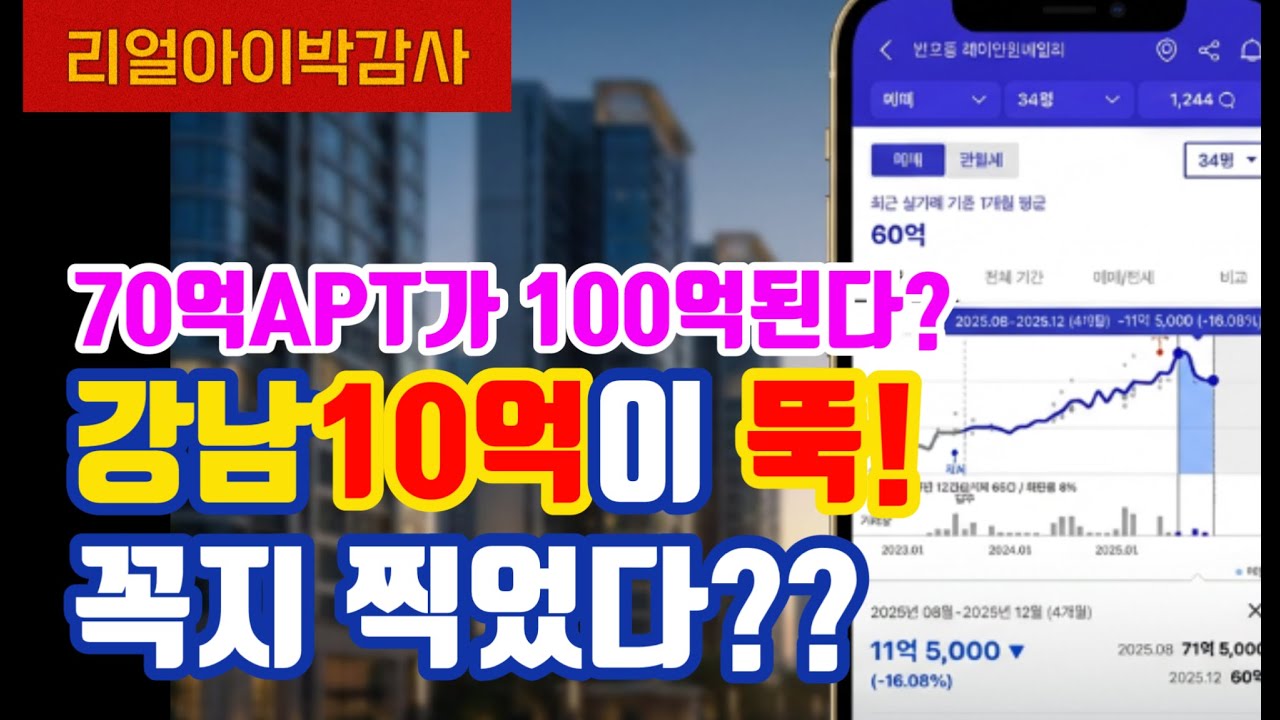 [리얼아이박감사]강남아파트 10억이 뚝! 꼭지 찍었다!