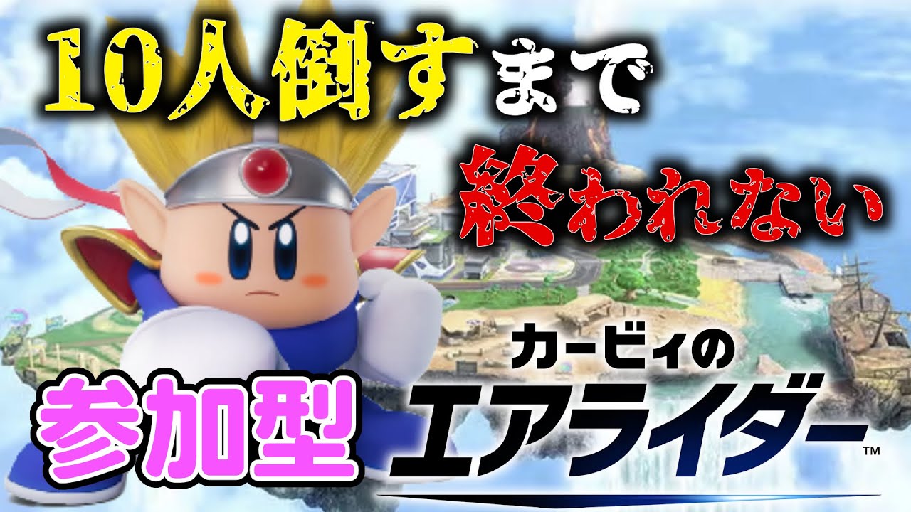 [参加型]10人さ…倒すまで終われないカービィのエアライダー