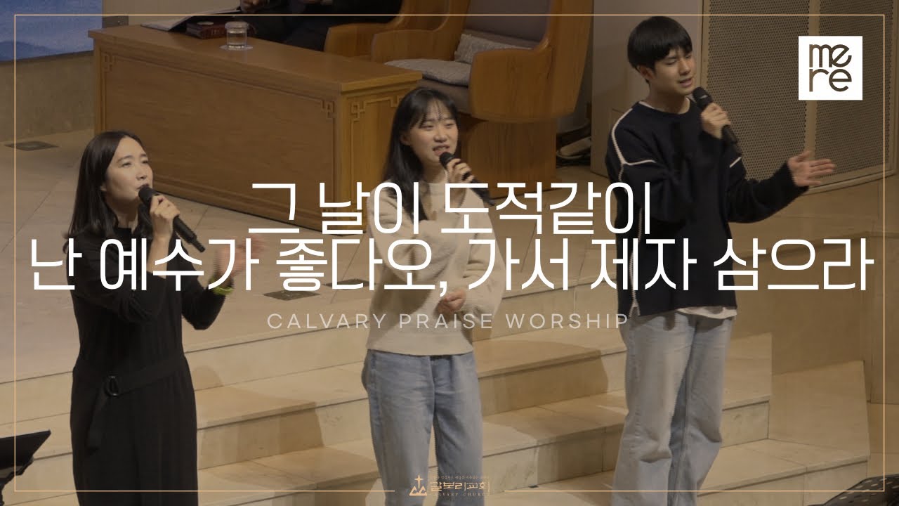 그 날이 도적같이, 난 예수가 좋다오, 가서 제자 삼으라 - 갈보리교회 수요예배 l 최민우 목사 인도 l Don't you know that the day & Yes, I li..