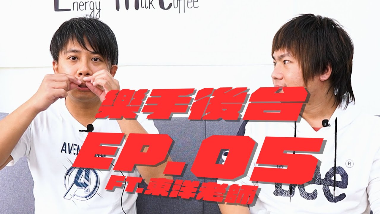 樂手後台 EP.05｜傳說中經歷過921的辣個吉他男!!原本學鼓結果跑去彈吉他?? ft.東洋老師