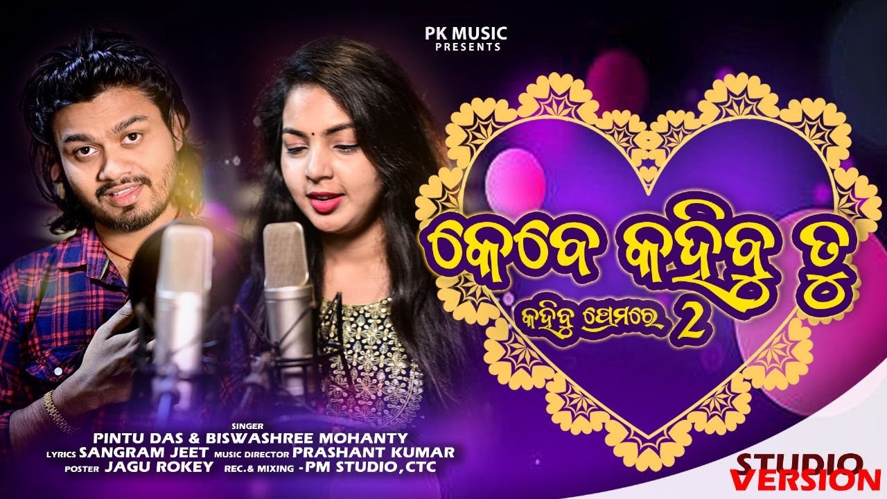 Kebe Kahibu Tu || Pintu Das || Biswashree Mohanty || Prashant Kumar || Sangram Jeet || Pk Music