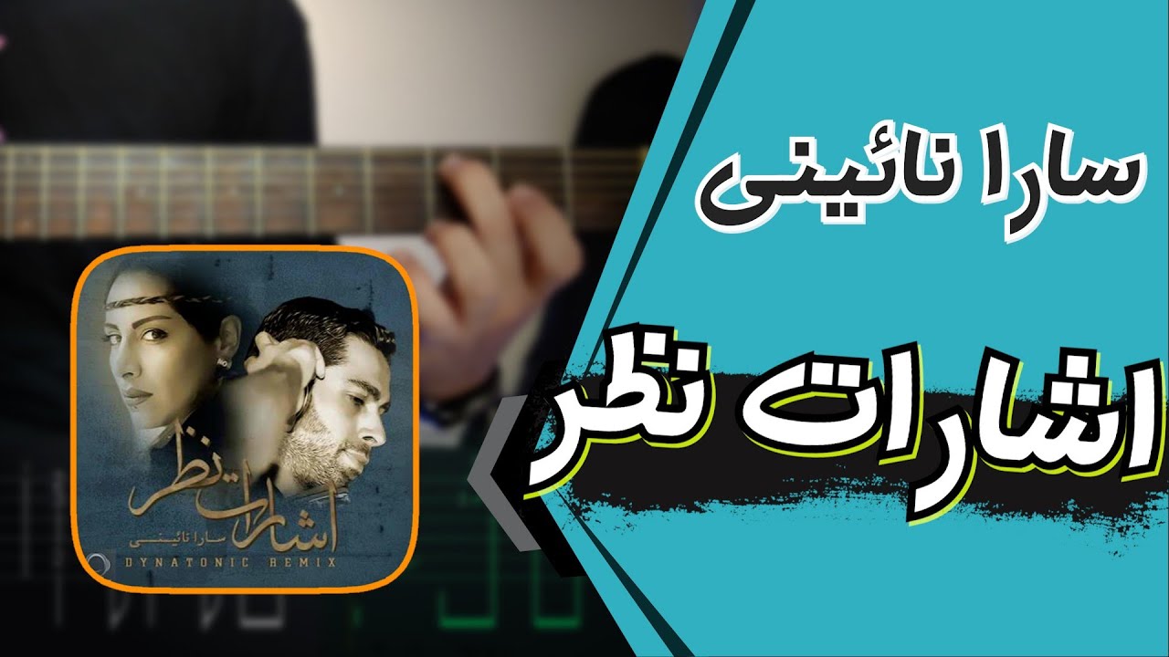آموزش گیتار | آموزش آهنگ اشارت نظر از سارا نائینی همراه تبلچر