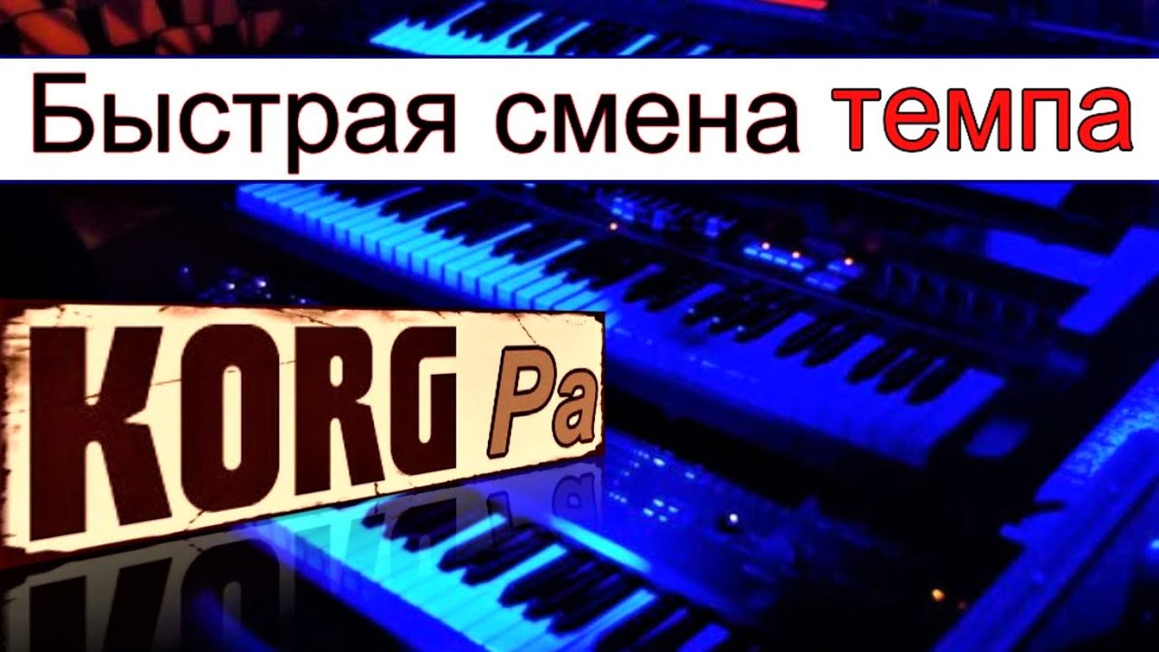 Когда нужна мгновенная смена скорости темпа ⭐ Jumping change of TEMPO in KORG Pa900 style
