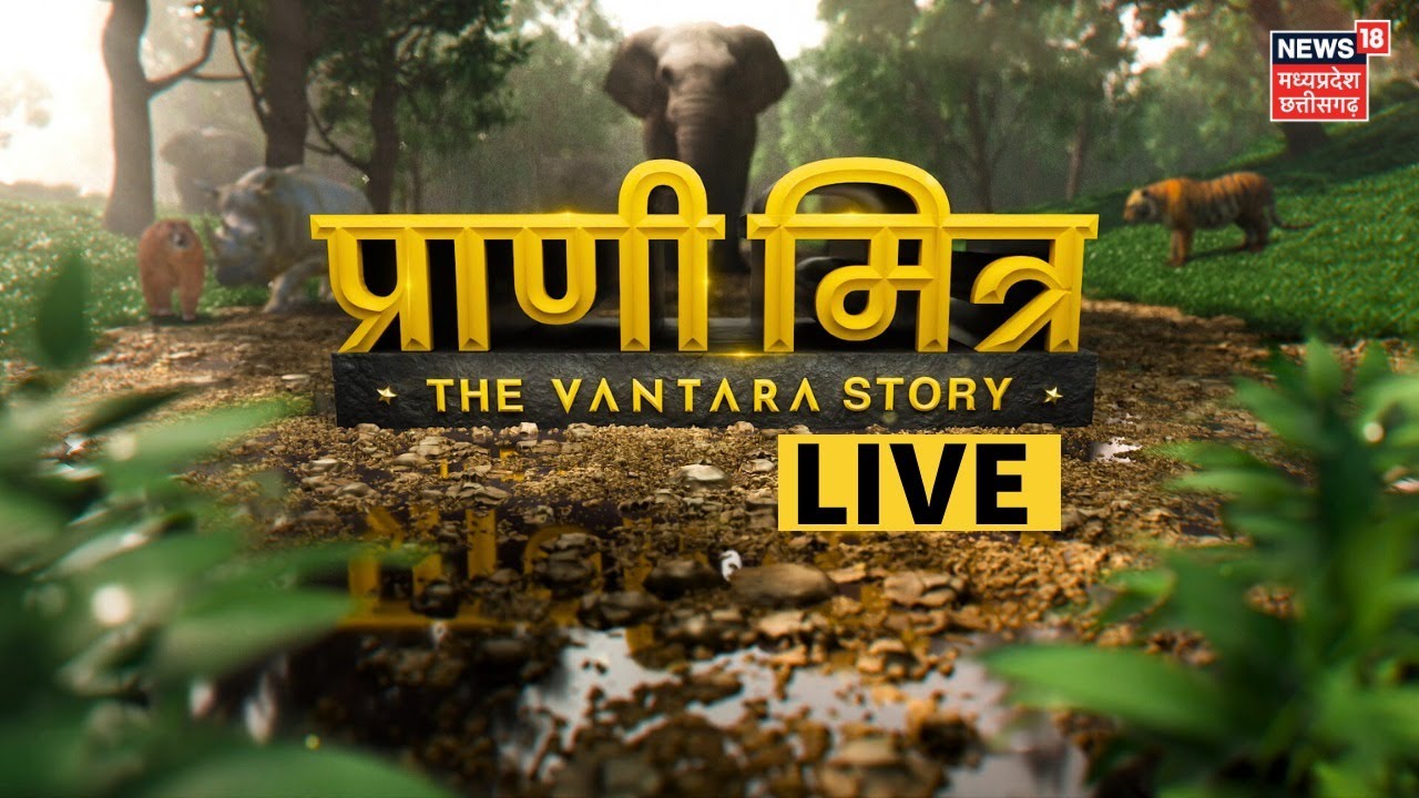 Prani Mitra The Vantara Story LIVE: प्राणी मित्र द वनतारा स्टोरी | Anant Ambani | Reliance |Jamnagar
