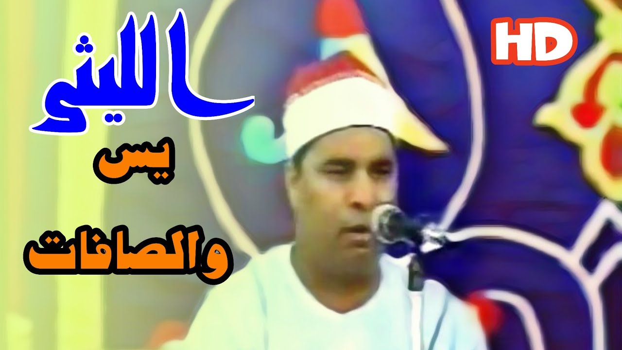 يس والصافات رااااائعة تاريخيه بأعلى جودة للعملاق الشيخ محمد الليثى