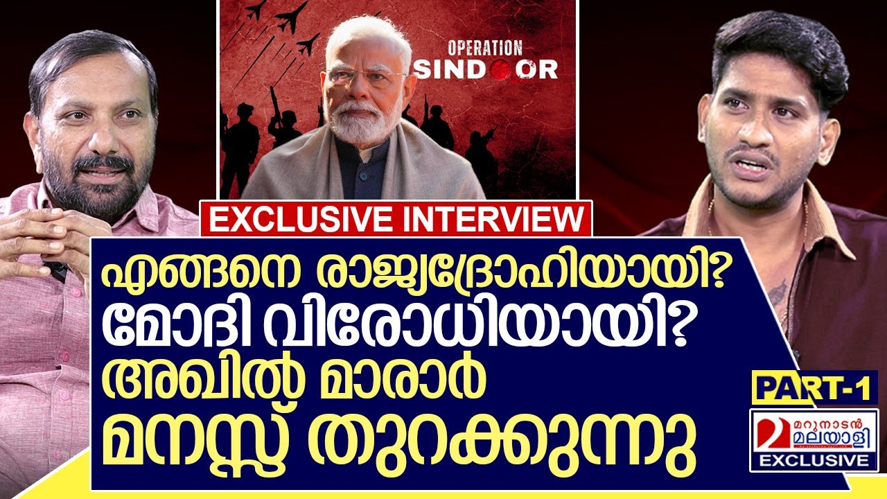ഓപ്പറേഷൻ സിന്ദൂരും രാജ്യദ്രോഹവും: അഖിൽ മാരാർ മനസ്സ് തുറക്കുന്നു? |  Interview with Akhil Marar