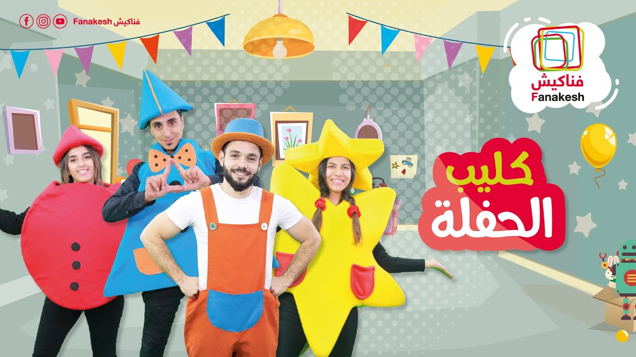 اغنية الحفلة - فناكيش The #party  #kids  #dance