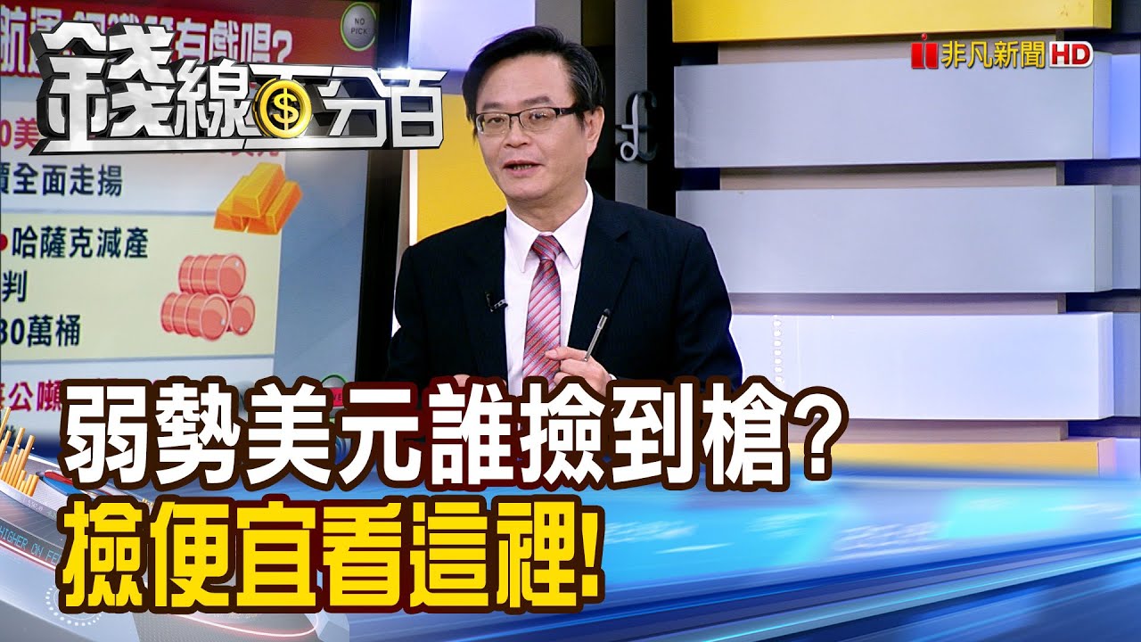 《弱勢美元誰撿到槍? 撿便宜看這裡!》【錢線百分百】20260129-9│非凡財經新聞│