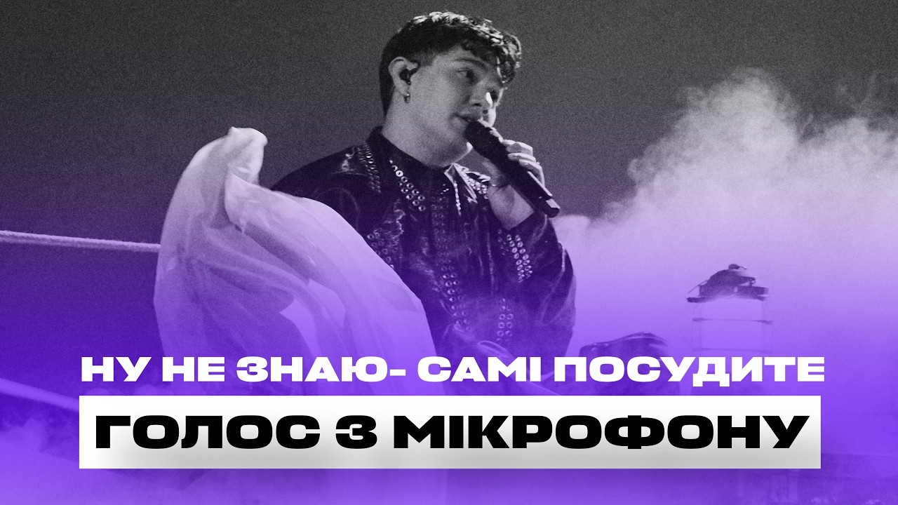 Голос с микрофона: JJ – Wasted Love (Победитель Евровидения 2025 Голый Голос Австрия)