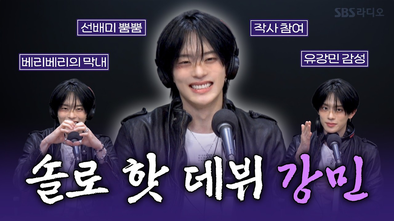[FULL] 유강민 때문에 심장 Free Falling➰ 7년 만의 솔로 데뷔🩵🪽 강민(KANGMIN) 보는 라디오 | 박소현의 러브게임 | 260329