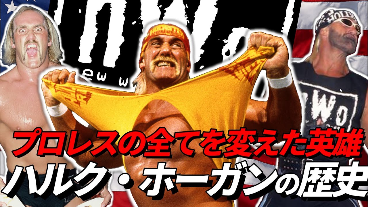 ハルク・ホーガンの歴史。プロレスを“国民的エンタメ”に変えた男の光と影