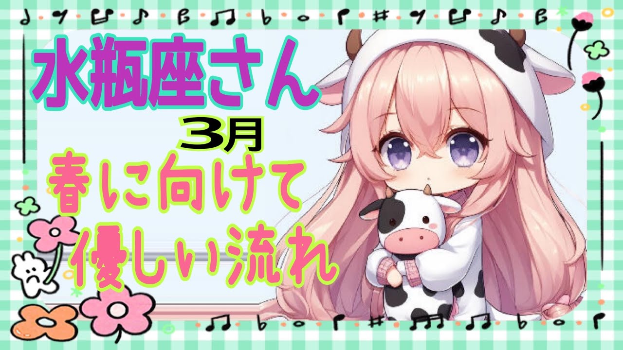 水瓶座さん/本当はわかってる！そこに気づけば流れは優しい3月❣️報告お待ちしております(*^^*)