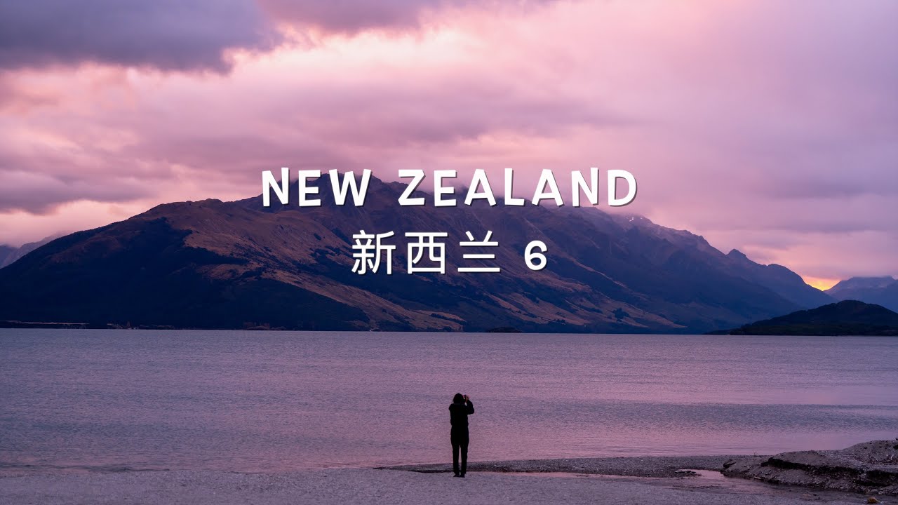 NEW ZEALAND 新西兰｜当极光遇上银河，这是一次没有遗憾的旅行｜EP06