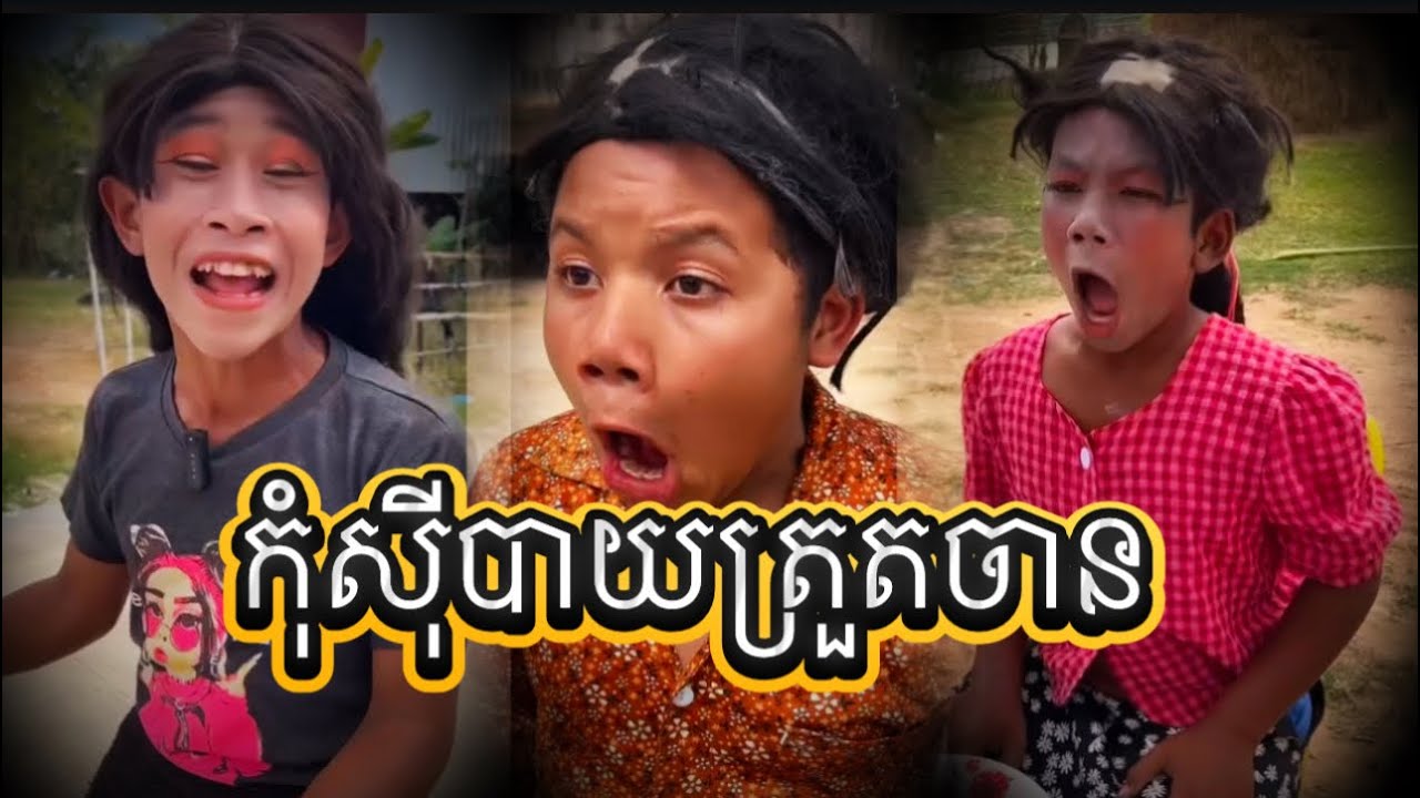 កុំសុីបាយត្រួតចានចឹង