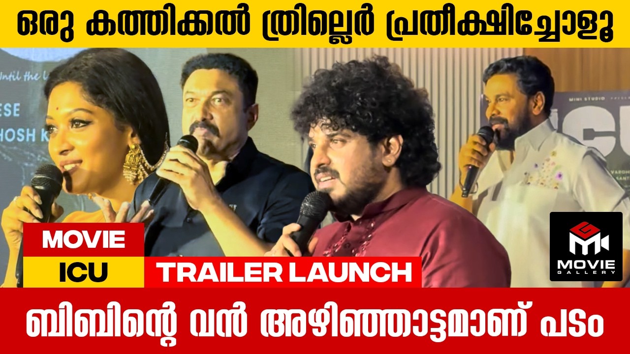 ഭയങ്കര ബുദ്ധിപരമായ എഴുത്തും കഥയുമാണ് ഈ സിനിമ | ICU | Trailer Launch | Movie Gallery