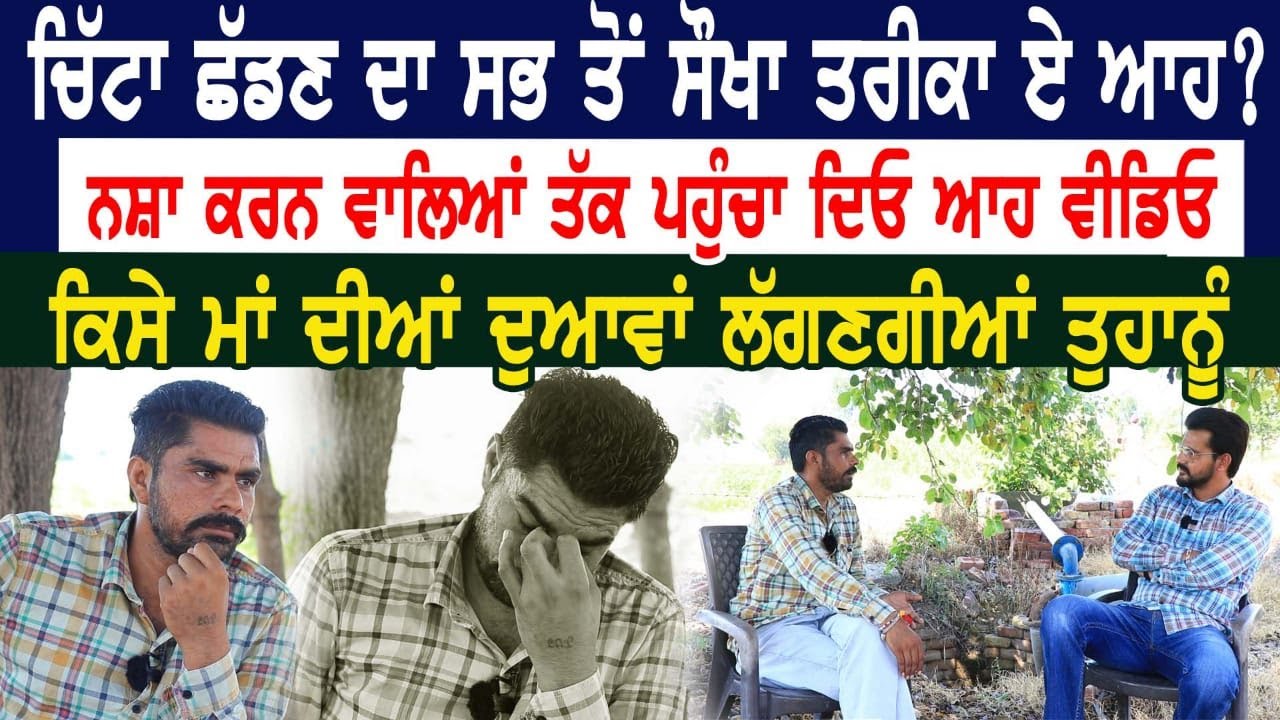 ਚਿੱਟਾ ਛੱਡਣ ਦਾ ਸਭ ਤੋਂ ਸੌਖਾ ਤਰੀਕਾ ਏ ਆਹ? ਨਸ਼ਾ ਕਰਨ ਵਾਲਿਆਂ ਤੱਕ ਪਹੁੰਚਾ ਦਿਓ ਆਹ ਵੀਡਿਓ