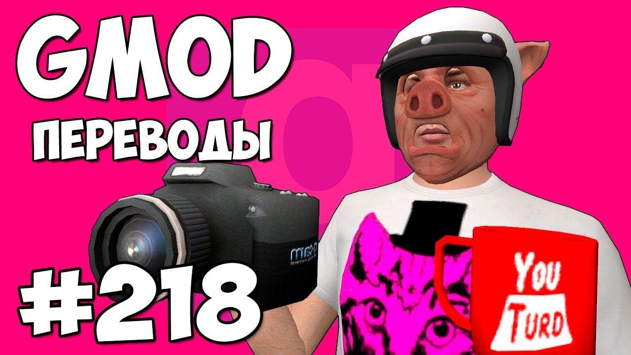 Garry's Mod Смешные моменты (перевод) #218 - КАК СНИМАЮТ ВЛОГИ НА ЮТУБ (Гаррис Мод)