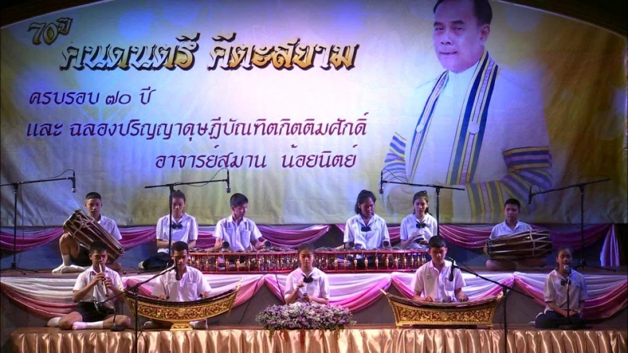 แขกต่อยหม้อ เถา วงปี่พาทย์ไม้แข็ง งาน ๗๐ ปี ครูสมาน น้อยนิตย์ - HD