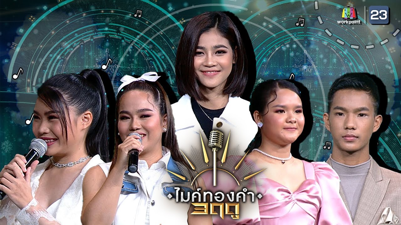 ไมค์ทองคำ 3 ฤดู | 24 ต.ค. 63 Full EP