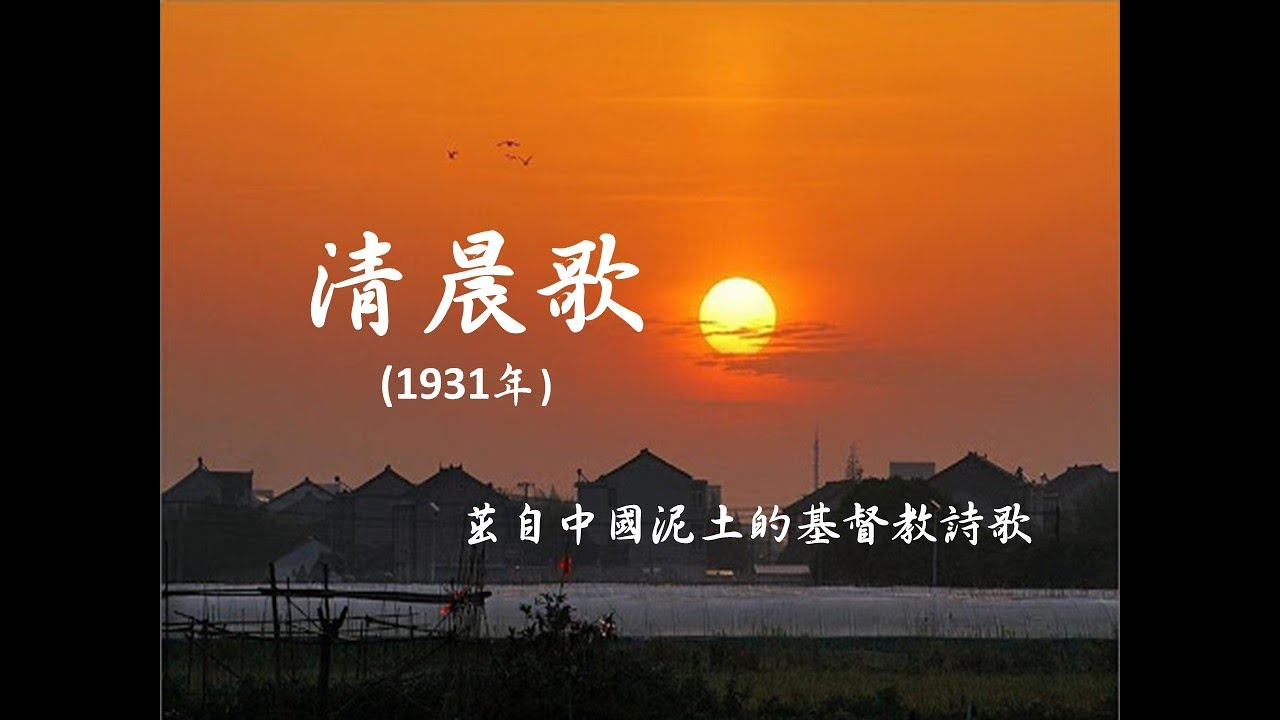清晨歌1931(The Morning Song)     作曲: 趙紫宸（Zhao Zhi-Zhen, 1888-1979）