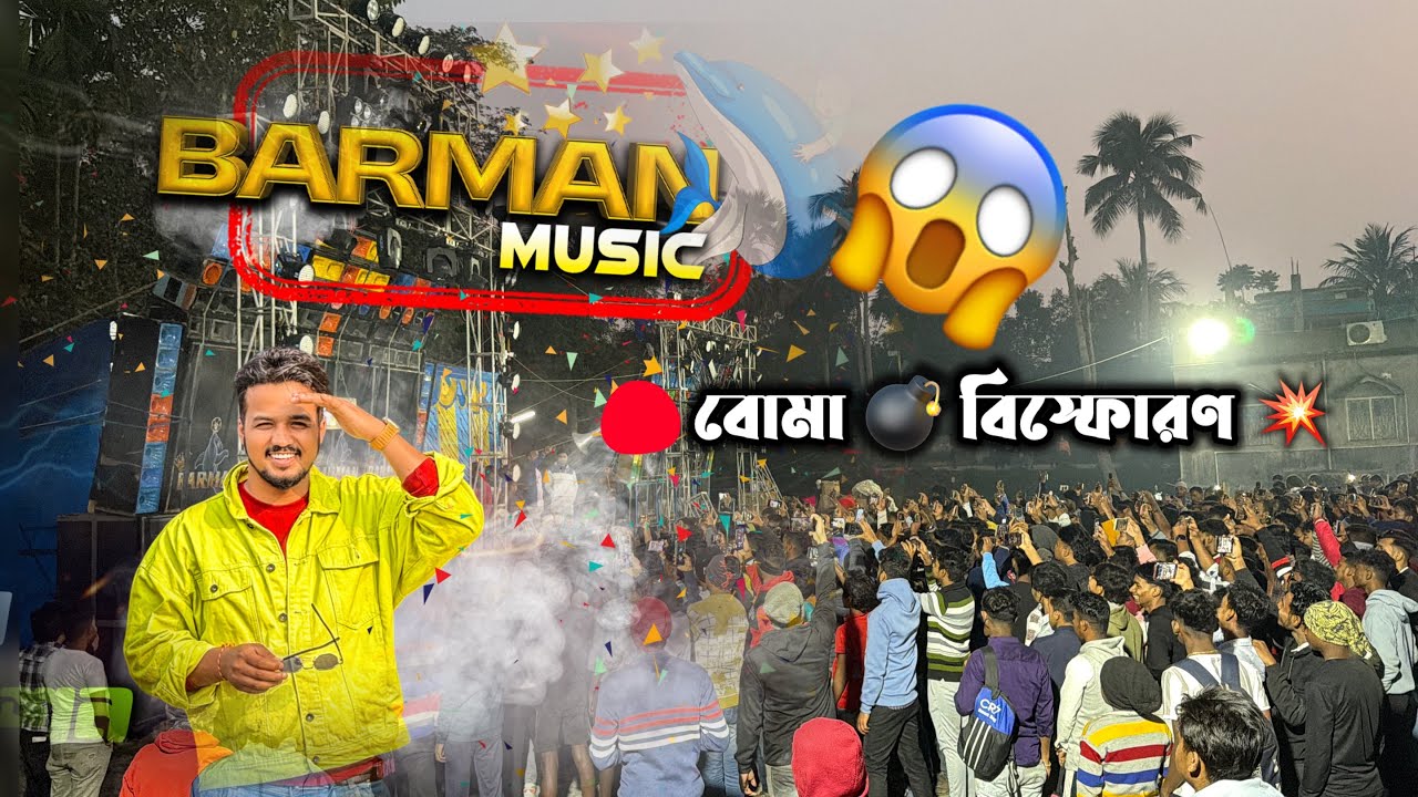 বর্মনের এর বোমা 💣 বিস্ফোরণ 💥 Barman Music History Sound Check | Dj Box Competition 