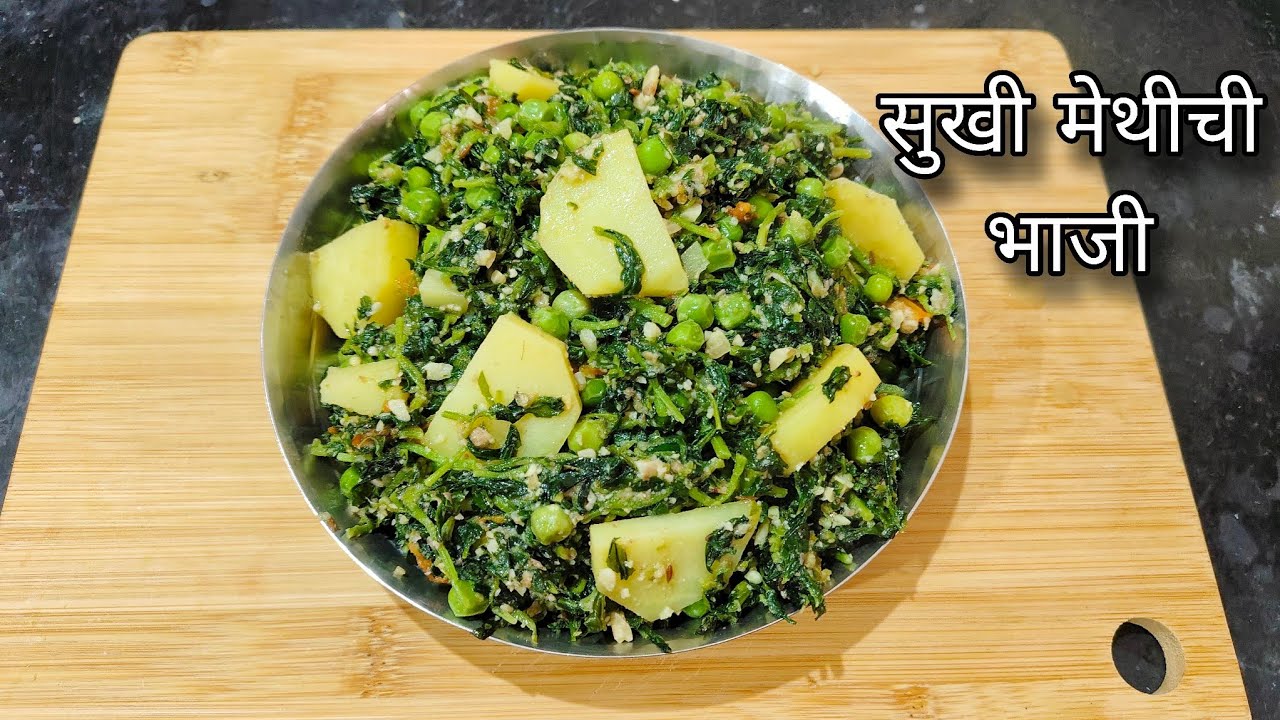 फक्त 15 मिनिटात बनवा झटपट टिफिन साठी मेथीची सुकी भाजी | मेथीची भाजी | मेथीची भाजीची रेसिपी 
