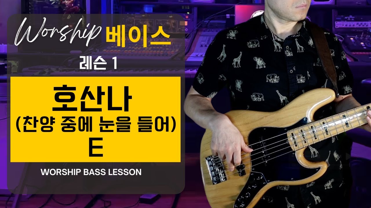 호산나 (찬양 중에 눈을 들어) E | 워십베이스 레슨1