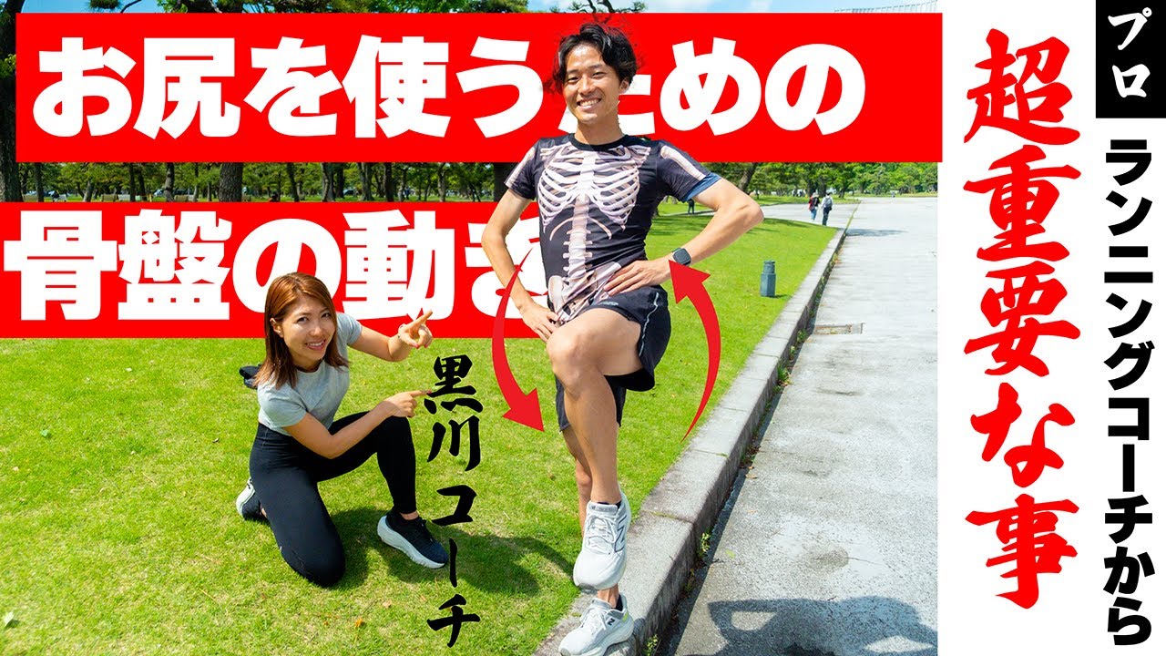 驚愕！！骨盤の動きが走りを変える！！体の仕組みからお尻の使い方を解説。