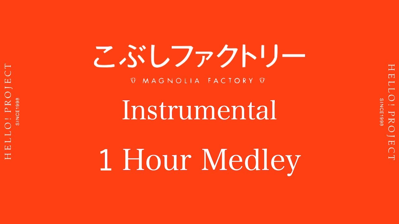 こぶしファクトリー楽曲インストゥルメンタル６０分間メドレー