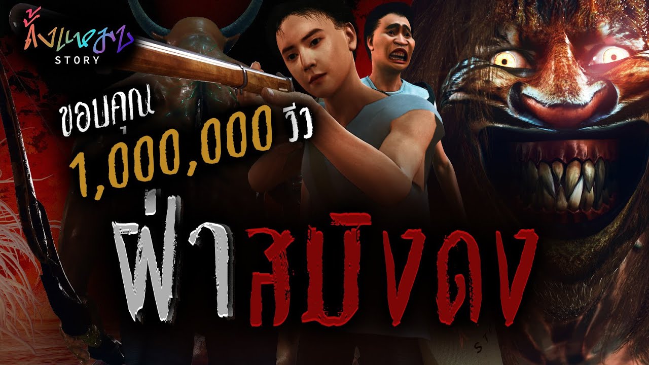 ฝ่าสมิงดง | ดั้งแหมบ Story EP.16