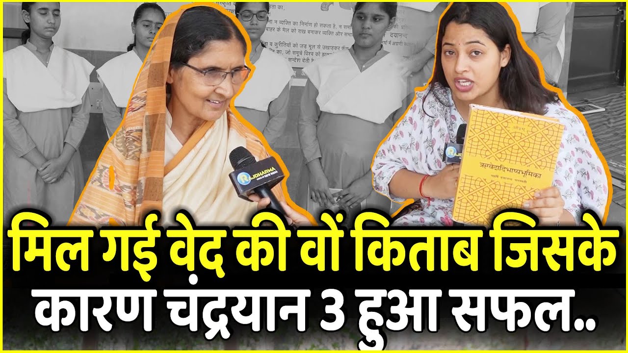 Gurukul में मिल गई Veda की वों किताब जिसके सफल कारण हुआ Chandrayan 3 की Landing |