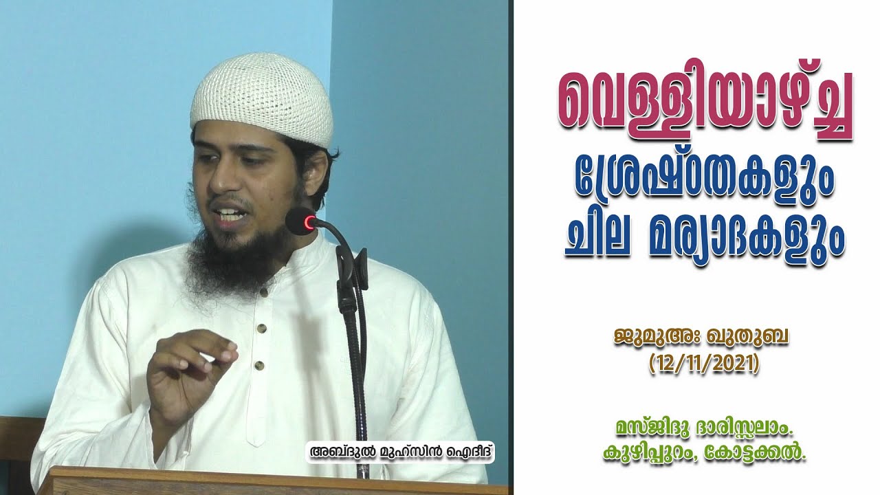വെള്ളിയാഴ്ച്ച ദിവസം ശ്രേഷ്ഠതകളും ചില മര്യാദകളും | ജുമുഅ ഖുതുബ (2) | Abdul Muhsin Aydeed