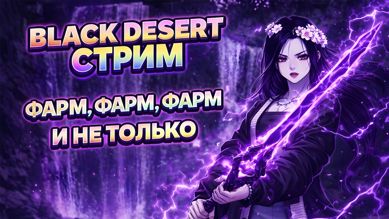 [BDO] Вечерние фармлинги в моей любимой игре