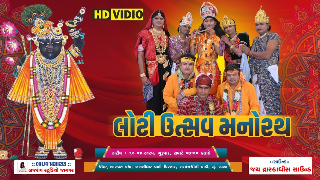 🔴|| MANORATH || LOTI UTSHAV  || PARMAR PARIVAR  || AT= GADHKA||