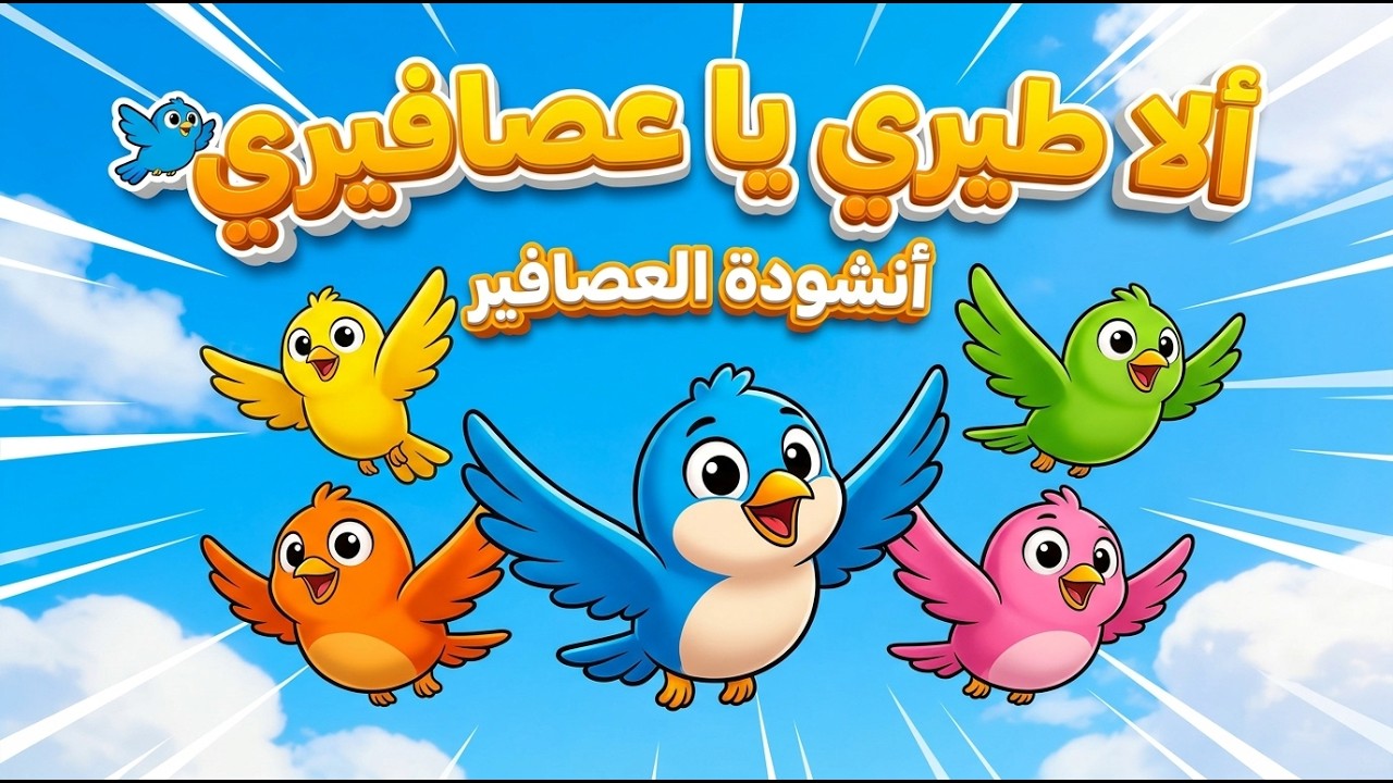 أنشودة العصافير 🎵 ألا طيري يا عصافيري | السنة الثالثة إبتدائي  [مع الكلمات] 🐦✨