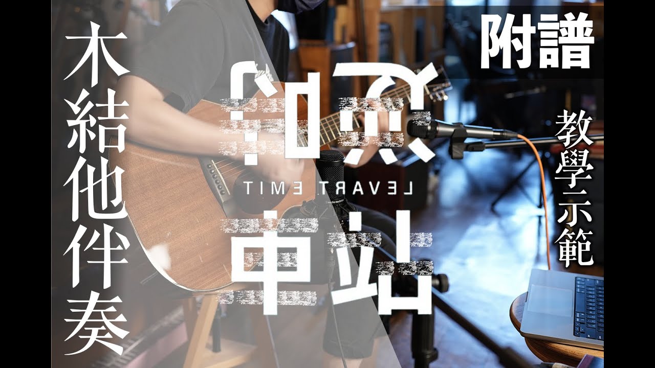 神還原．木結他伴奏：《逆時車站 Time Travel》by 洪嘉豪 Hung Kaho｜教學示範｜附譜｜結他譜｜指法｜勾弦｜原汁原味