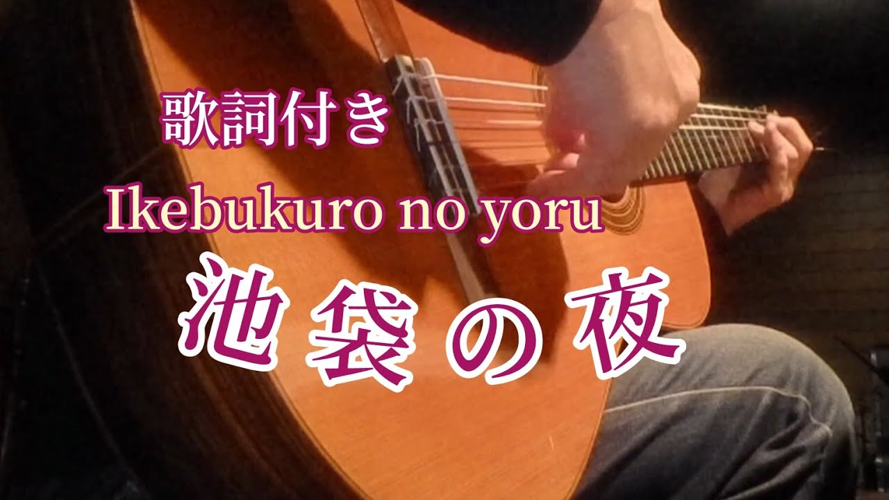 池袋の夜　ギター演奏　#伊藤隆guitar 　Japanese　songs