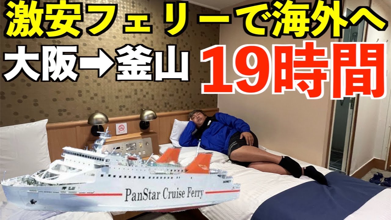 【パンスターフェリー】大阪から韓国まで19時間！国際フェリーが激安の半額だったのでデラックススイートを予約して移動してみた！