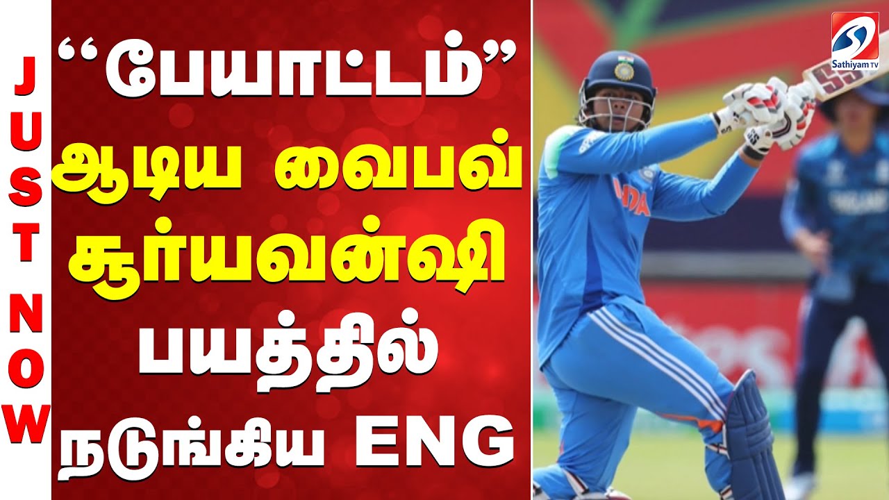#breaking || ''பேயாட்டம்'' ஆடிய வைபவ் சூர்யவன்ஷி - பயத்தில் நடுங்கிய ENG