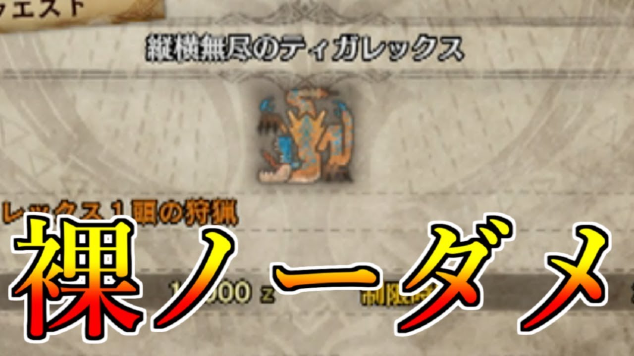 【ＭＨＷＩ】ベータ版ティガレックス裸ノーダメージに挑戦します