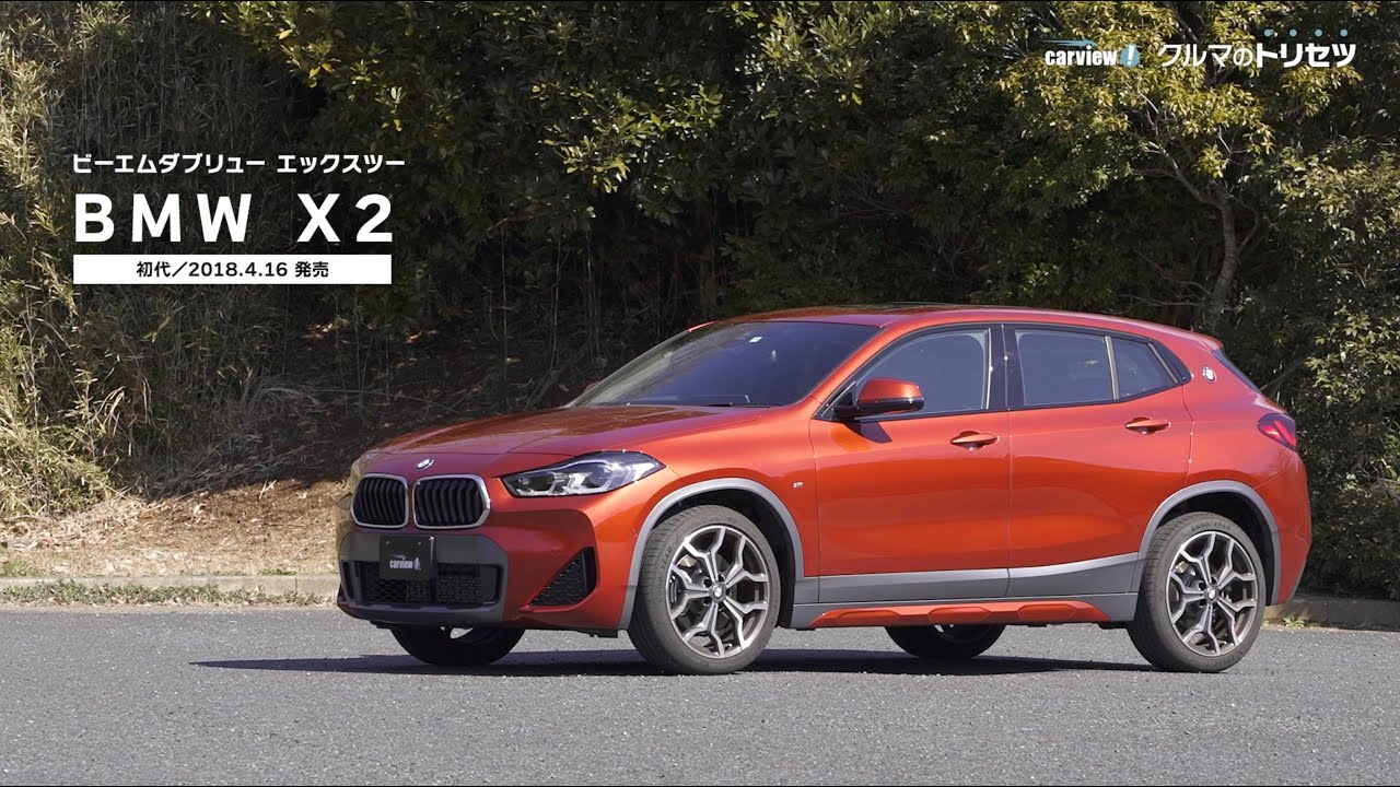 BMW X2（初代）【クルマのトリセツ】