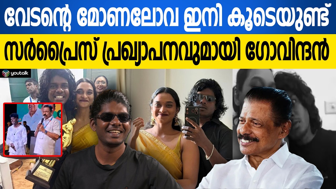 റാപ്പർ വേടൻ വിവാഹിതനാകുന്നു; വധു നവമി ലത, വിവാഹ വാർത്ത പുറത്തുവിട്ട് എം.വി. ഗോവിന്ദൻ | Vedan Rapper