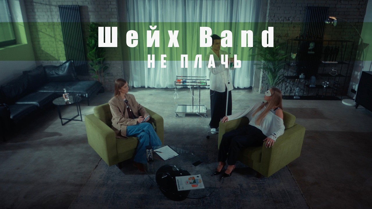 Шейх Band &mdash; Не плачь | Премьера клипа, 2026