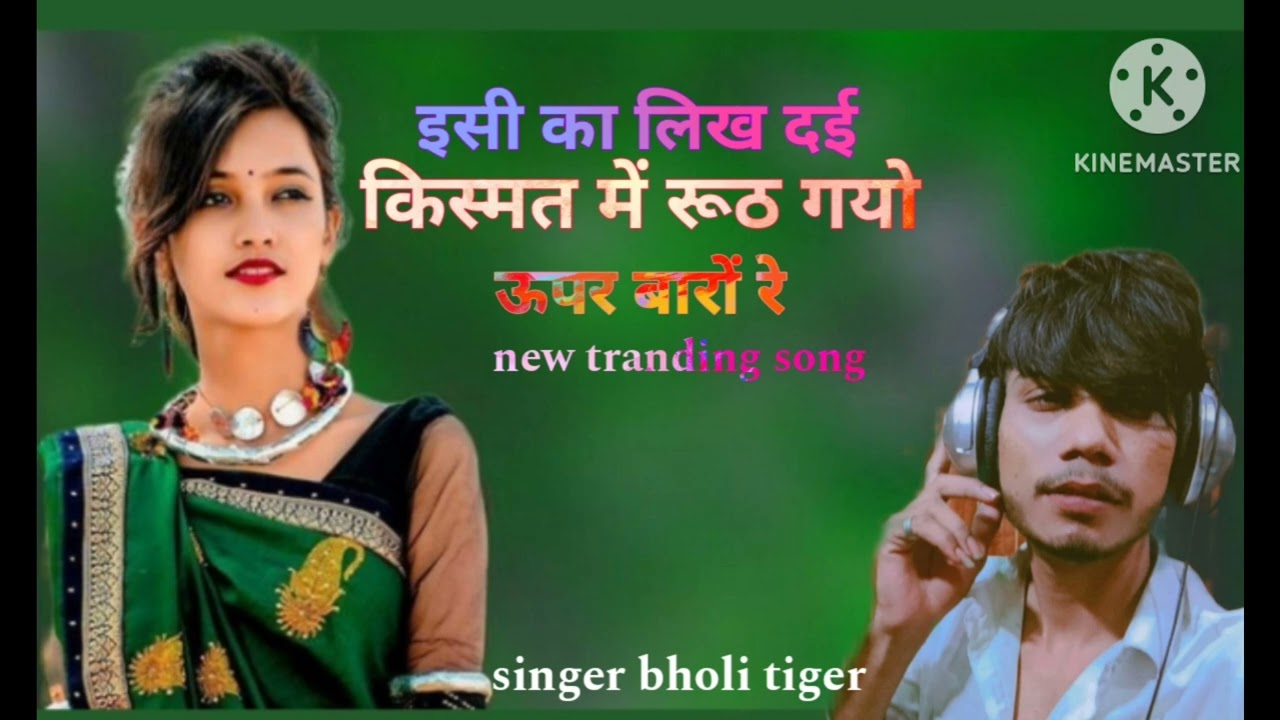 इसी का लिख दई किस्मत में रूठ गयो ऊपर बारे रे। bholi tiger brand। सिंगर भोली टाइगर । 