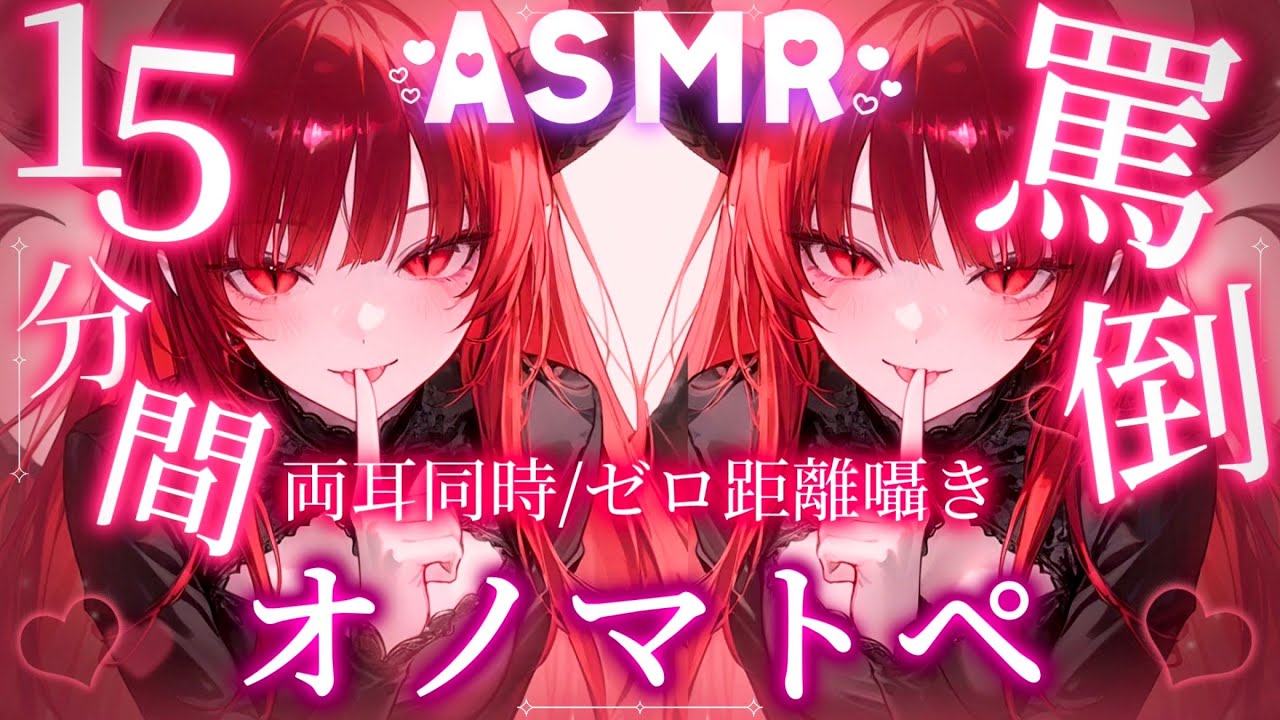 【ASMR】低音女子が罵倒オノマトペで寝かしつけ♡15分耐久/両耳同時/ゼロ距離囁き【睡眠導入/SR3D】