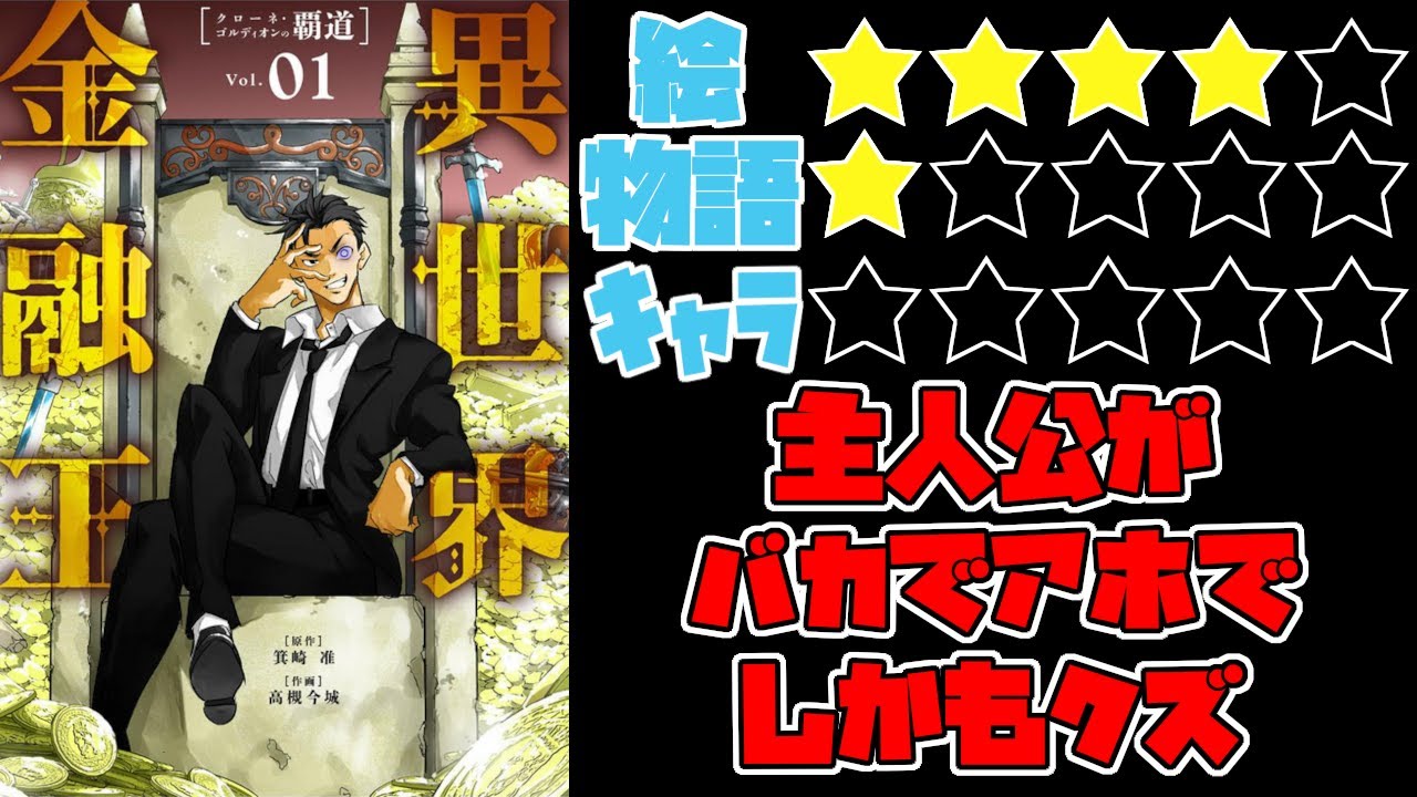 【なろう系】異世界金融王 ～クローネ・ゴルディオンの覇道～【ゆっくりレビュー】