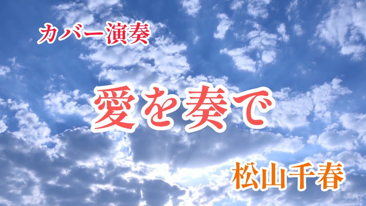 カバー演奏「愛を奏で」／作詞作曲　唄　松山千春／アレンジ演奏　動画編集　辰巳眞理／YAMAHAエレクトーンD-3R＆ELS-02C