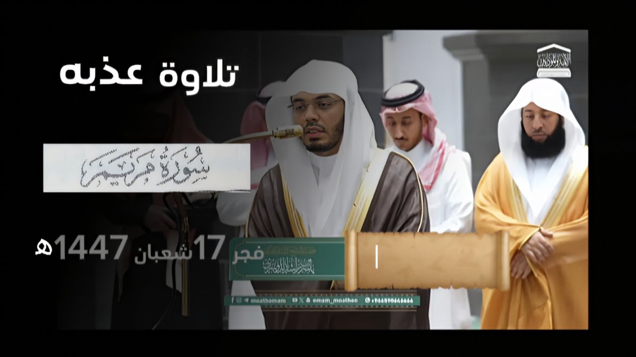 صلاة الفجر فضيلة ياسرالدوسري  سورة مريم  17 شعبان  1447 ه‍